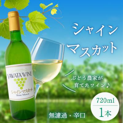 ふるさと納税 山梨市 シャインマスカット 白ワイン 山梨でとれた葡萄で仕込んだワイン 八幡洋酒 720ml×1本