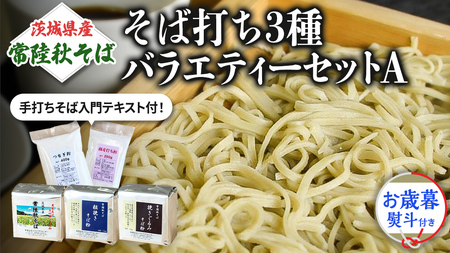 ＜お歳暮熨斗付＞茨城県産【常陸秋そば】そば打ち３種バラエティーセットA【11月中旬より発送】そば粉 そば 常陸そば 熨斗 熨斗付き お歳暮 御歳暮[BE020sa]