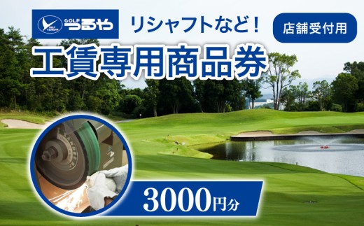 つるやゴルフ 工賃専用商品券 店舗受付用 3,000円分