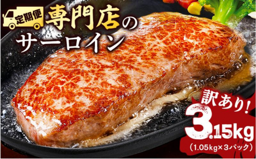 
サーロインステーキ 牛肉 3.15kg 定期便 3ヶ月 訳あり 不揃い 肉 ギフト ジューシー やわらか 人気 冷凍 バーベキュー BBQ キャンプ アウトドア （インジェクション）
