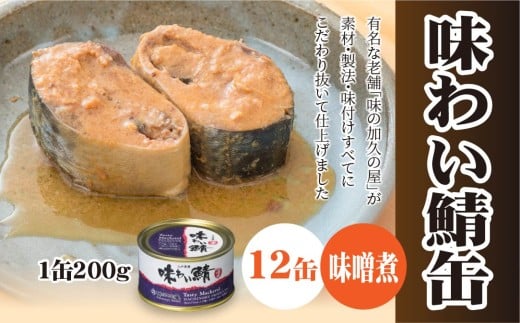 味の加久の屋 味わい鯖缶 味噌煮 〈12缶〉 サバ缶 鯖缶 青森県 八戸市