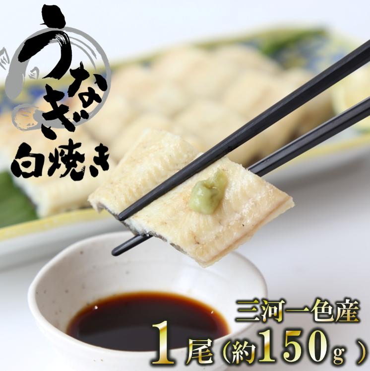 愛知県三河一色産 活うなぎの白焼き 1尾（約150g）18-25
