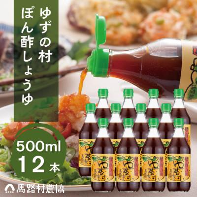 ふるさと納税 馬路村 ゆずの村ぽん酢しょうゆ500ml×12本【528】