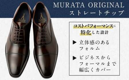 【26.5cm】【靴磨きサービス付】＜MURATA ORIGINAL 本革紳士靴 ストレートチップ9210490 ダークブラウン ＞翌月末迄に順次出荷【c1077_mr-265】 艶のある革使用。革靴