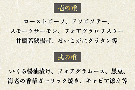 〈早割限定〉【冷蔵】料亭オーベルジュ萬谷の洋風弐段重（おせち）【おりょうり京町 萬谷】（3人〜4人前）