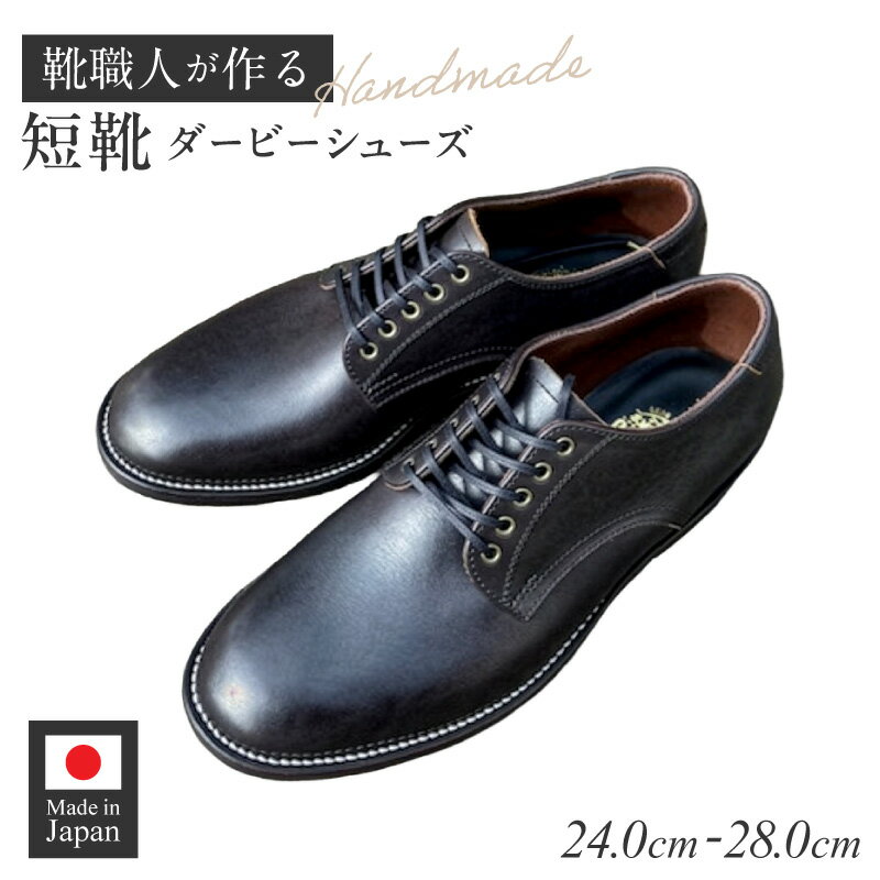 【ふるさと納税】ハンドメイド 短靴 ダービー シューズ 選べる サイズ 24～28cm 国産 タンニン鞣し 革 オンオフ 両スタイル カジュアル スーツ 茶芯レザー エイジング 愛知県 小牧市 送料無料