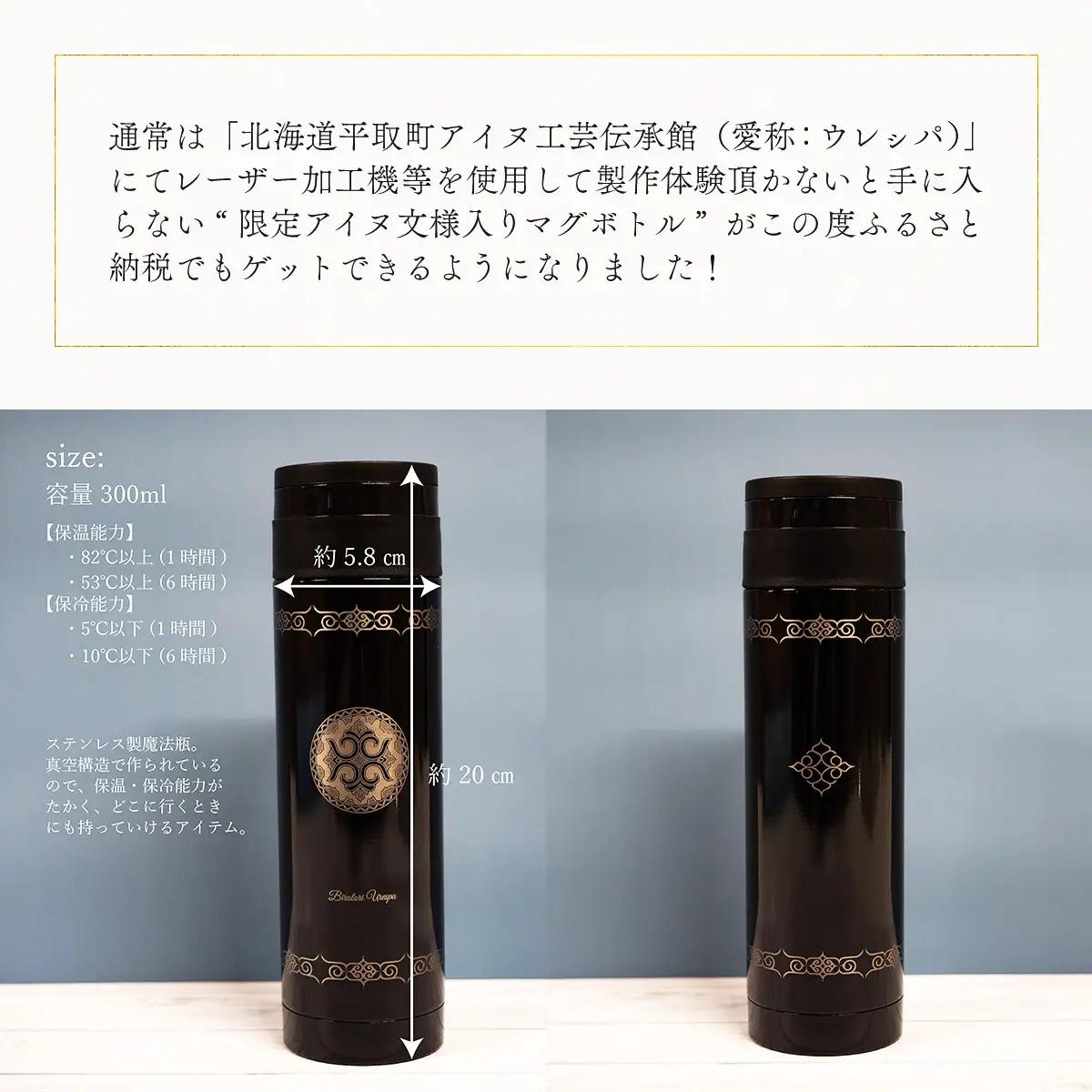 【北海道平取町アイヌ工芸伝承館限定】アイヌ文様入りオリジナルマグボトル【NO.3】 BRTA009-3