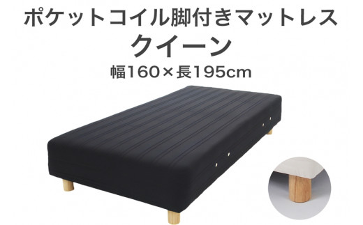ザ・ベッド クイーン ブラック 160×195 脚18.5cm ブラウン 脚付きマットレス F7Z-1072