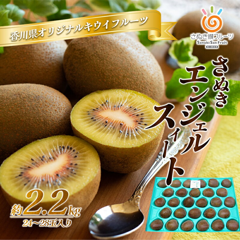【ふるさと納税】キウイ さぬきエンジェルスイート 香川県産 約2.2kg 赤いリング 酸味が少ない 高糖度 袋掛け 毛がない 香川県オリジナル品種 追熟 食べごろ スムージー デザート ギフト 贈り物 キウイフルーツ フルーツ 果物 果実 五色青果 香川 香川県 東かがわ市