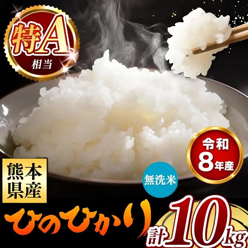 【 新米 予約 】 令和8年産 熊本県産 ひのひかり 無洗米 10kg 米 こめ