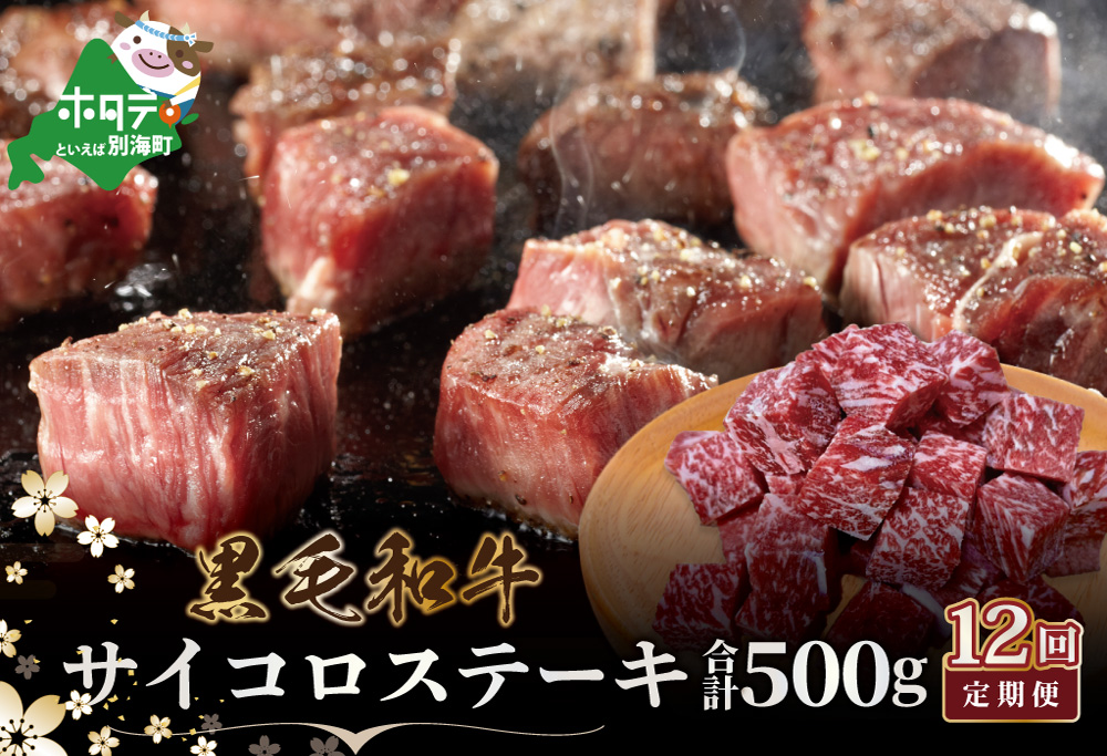 【定期便】黒毛和牛「別海和牛」サイコロステーキ 用 500g × 12ヵ月 【全12回】
