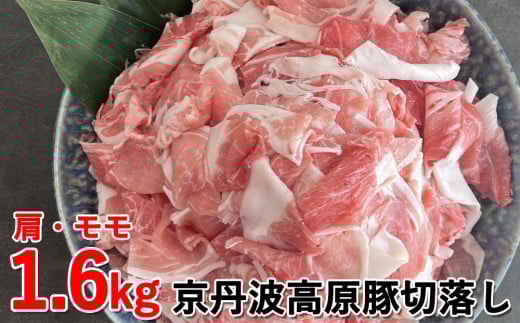 
【京都フードパック】京丹波高原豚切落し 1.6kg（肩・モモ 各400g×2P）
