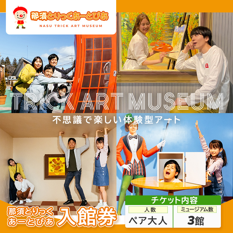 那須とりっくあーとぴあ 3館共通券（ペア大人）｜ トリックアート チケット 券 入場券 観光 国内旅行 ファミリー 家族 那須 栃木県 那須町〔P-195〕