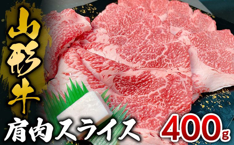 
                  山形牛 肩肉スライス 400g FY25-033
                