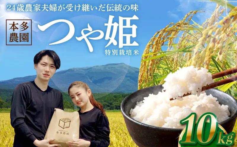 SB0972　10月中旬配送／令和8年産【精米】特別栽培米 つや姫 　10kg(5kg×2袋) 農家直送 HO