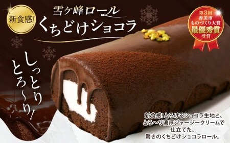 雪ヶ峰ロール くちどけ ショコラ 1本 約14cm  ロールケーキ チョコケーキ チョコ お取り寄せ 生クリーム おかし お菓子 スイーツ デザート