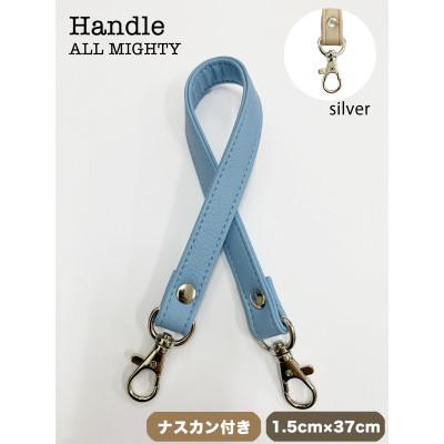 ふるさと納税 島原市 バッグ ハンドル (シルバー) 1.5cm幅 ブルーグレイ