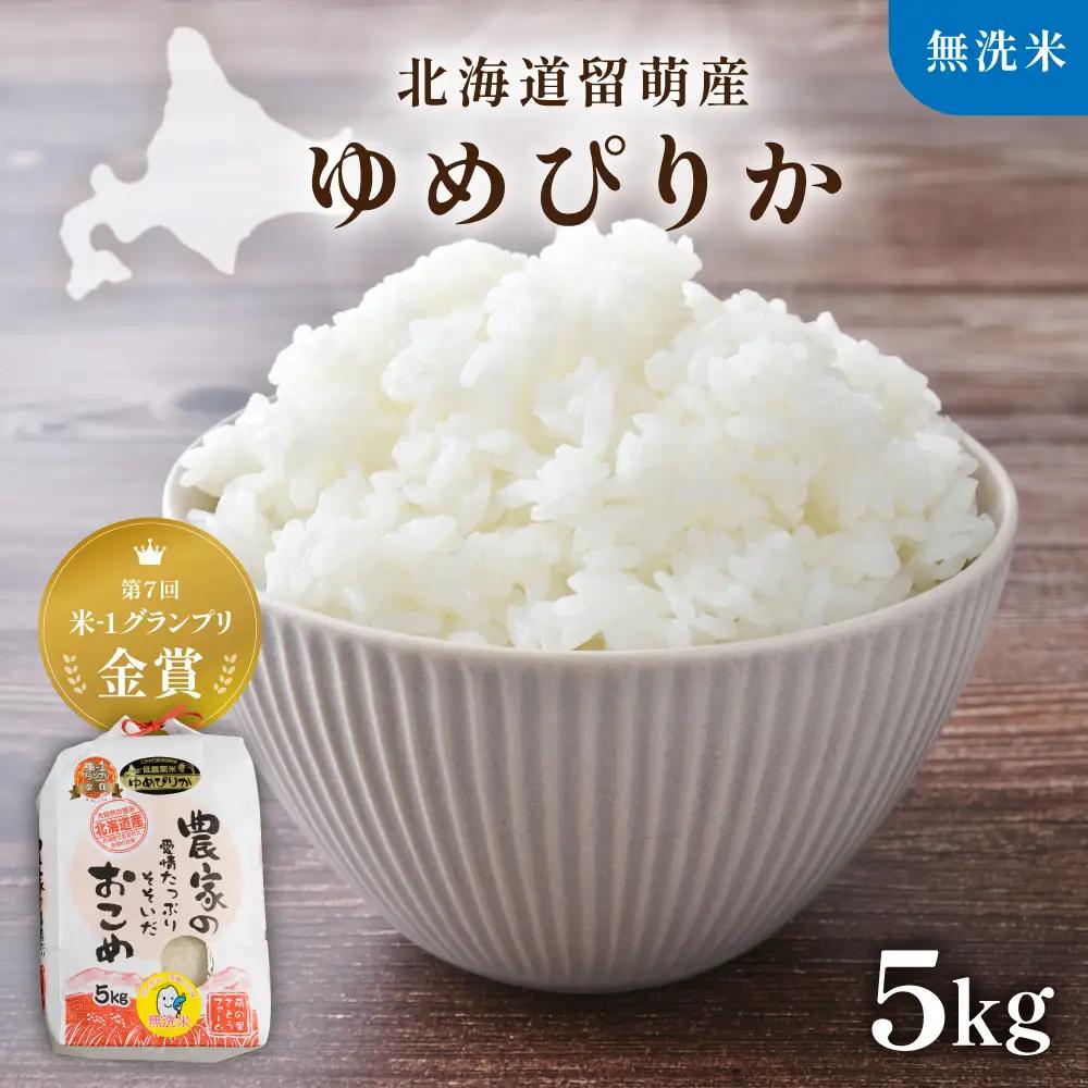 【先行予約】 令和8年産 【ゆめぴりか】 5kg 無洗米 北海道 留萌産