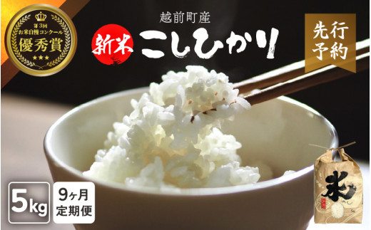 【令和8年産新米・先行予約】定期便≪9ヶ月連続お届け≫ お米 こしひかり 5kg × 9回（計 45kg ）（精米） 福井県産 炊きたての美味しさを追求したお米【米 コメ kome 5キロ 9回 計45キロ 精米 白米 人気品種 便利 】【2026年10月下旬以降順次発送開始！】 [e47-h004]