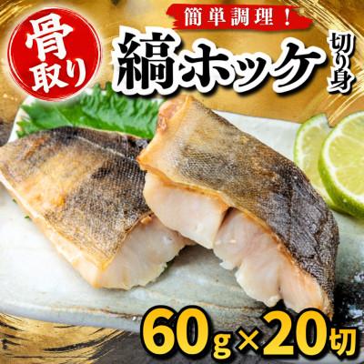 ふるさと納税 羽島市 【骨取り】縞ホッケ　切り身　60g×20切　学校給食使用