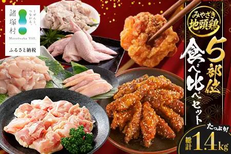みやざき地頭鶏 5部位 食べ比べ セット 約1.4kg（各280g×5部位） 冷凍｜鶏肉 地鶏 モモ ムネ ササミ 皮 大手羽 精肉 焼き鳥 煮物 鍋 チキン じとっこ 真空パック 興洋開発株式会社 宮崎県 諸塚村 KY-14