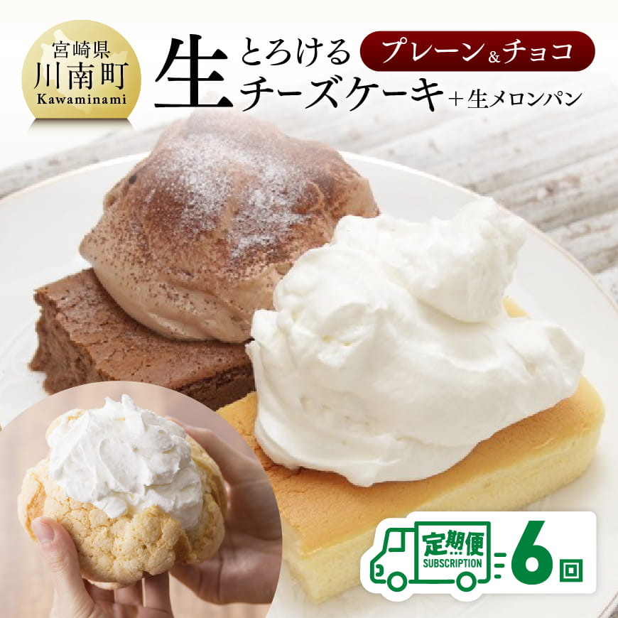 【定期便６回コース】まちのお菓子屋さんのとろける生チーズケーキ（プレーン・チョコ）+メロンパン　お菓子 ケーキ チーズ パン[G2703]