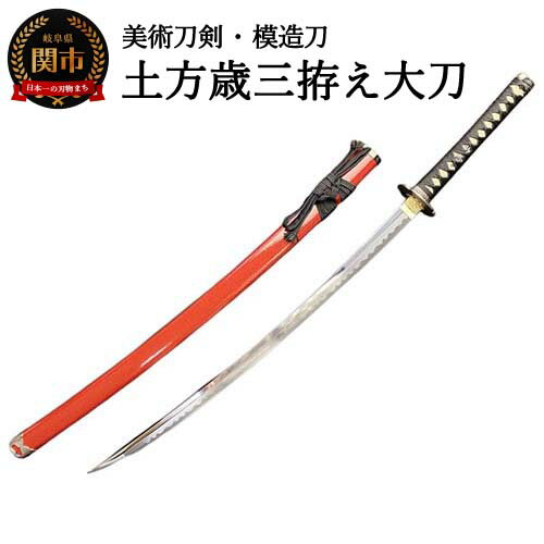 【ふるさと納税】美術刀剣 模造刀 土方歳三拵え大刀 新選組シリーズ H60-22