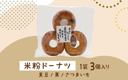【雲南市産米使用】米粉スイーツ3種セット（クッキー/タルト/ドーナツ）お菓子 おかし グルテンフリー 米粉 スイーツ ギフト 島根県雲南市/株式会社大東農産加工場[AIEG013]