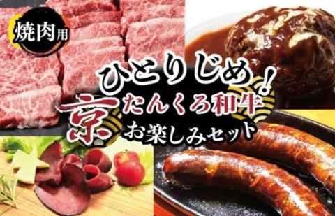 ひとりじめ！京たんくろ和牛お楽しみセット（焼肉用お肉、ハンバーグ、生ハム、ソーセージ）食べ比べ　お試し　福袋　NH00030