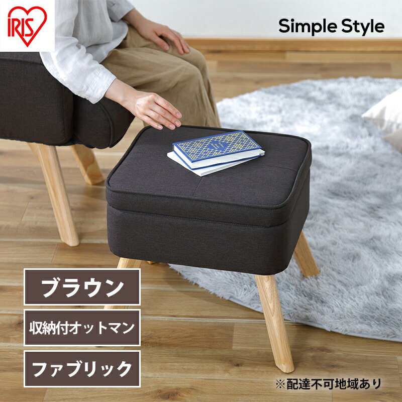 【ふるさと納税】スツール 収納スツール 収納ボックス FAC-OT ブラウン アイリスオーヤマ おしゃれ 天然木 オットマン 収納 チェア 収納付オットマン 足置き 足置き台 椅子 腰掛け 一人掛け シンプル インテリア