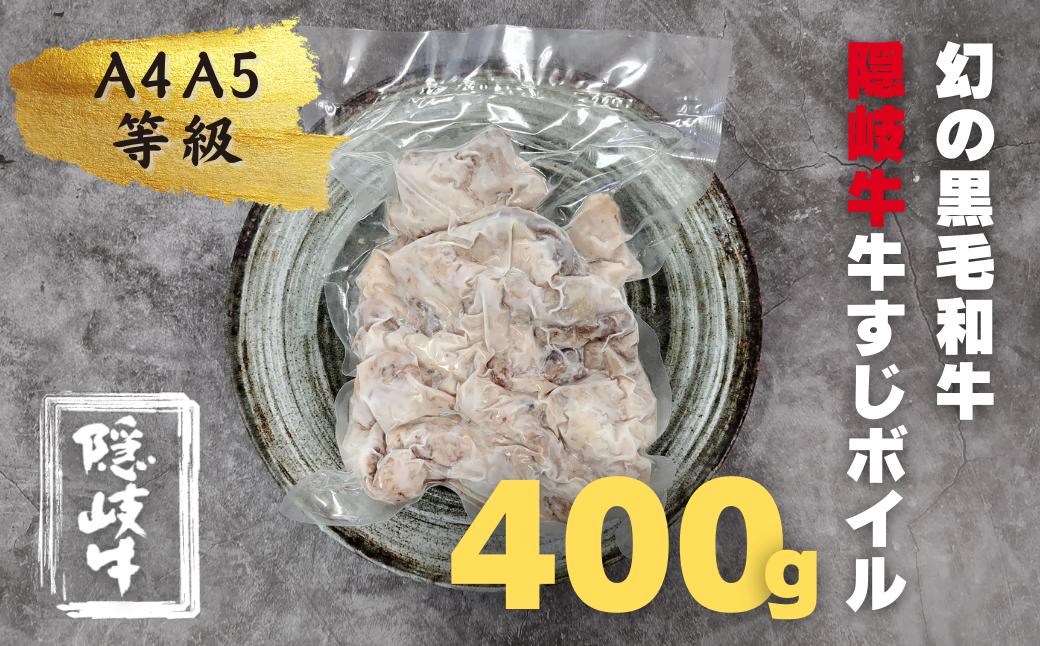 
【幻の黒毛和牛】数量限定 隠岐牛 牛すじボイル 400g×1パック ＜A4A5 牛 黒毛和牛 最高級 煮込み＞ 簡単調理 下処理済み 加圧調理済み
