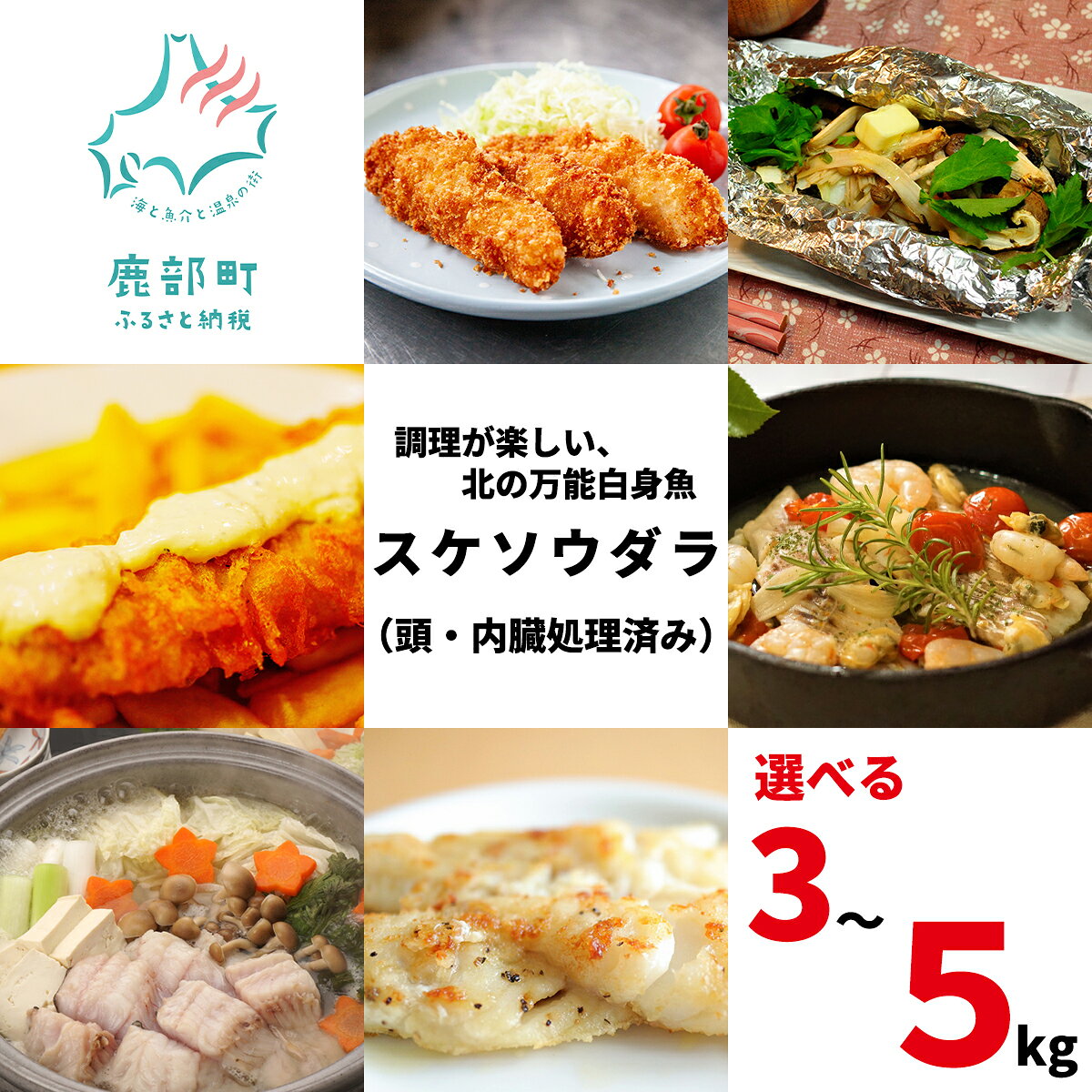【ふるさと納税】 【選べる内容量】魚 冷凍 北海道産 すけそうだら 3kg～5kg スケソウダラ 鱈 スケトウダラ タラ リーフレット付き 大容量 内臓処理済み 海産物 魚介 鮮魚 フライ 鍋 送料無料