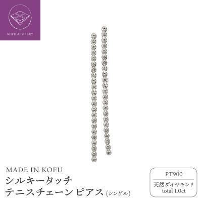 ふるさと納税 甲府市 PT900 シルキータッチテニスチェーン[シングル]ピアス 1.0ct TI-1142