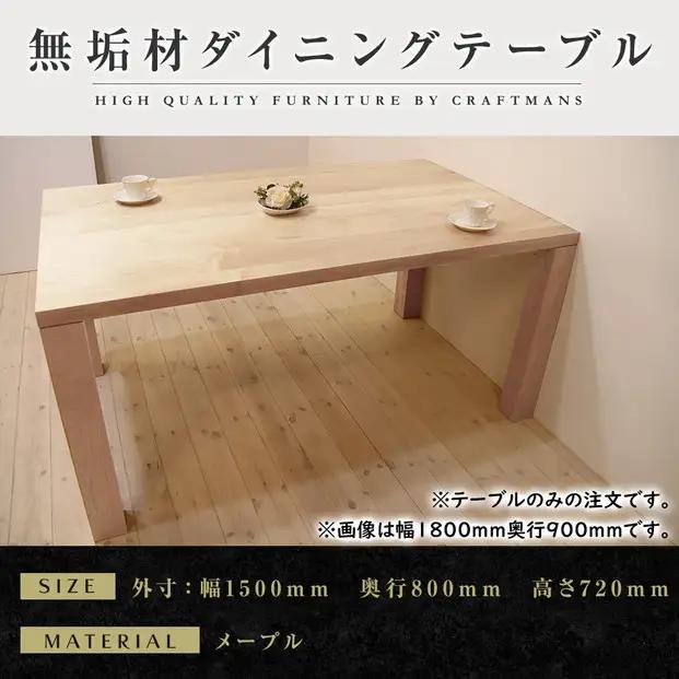【メープル】大川家具凛 ダイニングテーブル 幅1500mm 奥行800mm 天然木 【開梱設置付き】