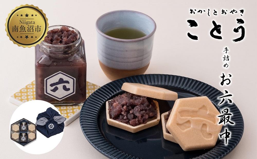 お六最中 自家製あんこ もなか 最中 モナカ 手作り 餡子 最中皮 和菓子 お菓子 菓子 焼き菓子 セット 菓子詰合せ 詰め合わせ 手土産 スイーツ 贈り物 ギフト おかしとおやき ことう 新潟県 南