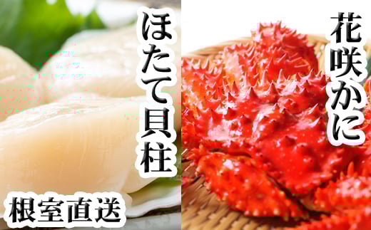A-76037 花咲かに300g前後～450g前後×1尾、ほたて貝柱200g