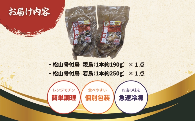 【食べ比べ】松山骨付鳥 親鳥・若鳥　各1本セット 国産鶏肉 愛媛 人気店の味 レンジで簡単 お惣菜 大人気 おいしい 美味しい やきとり 時短 冷凍 松山