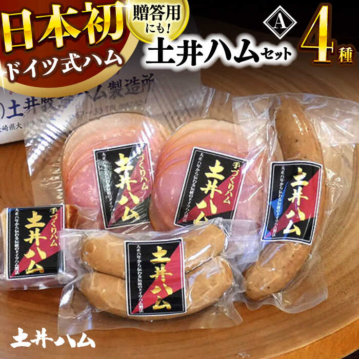 【ふるさと納税】土井ハムセットA 4種入り ドイツ ハム ベーコン 大村市 土井ハム[ACYV002]
