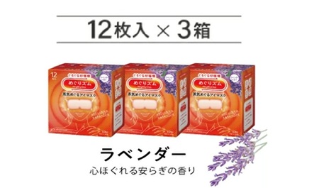 SA2695　めぐりズム 蒸気めぐるアイマスク【ラベンダーの香り】　36枚(12枚入×3箱)