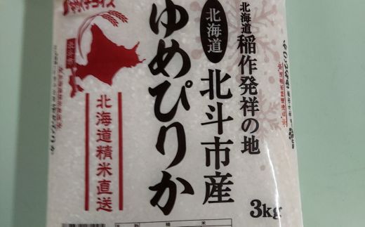 北海道北斗市産米食べ比べセット3kg×3 HOKN001