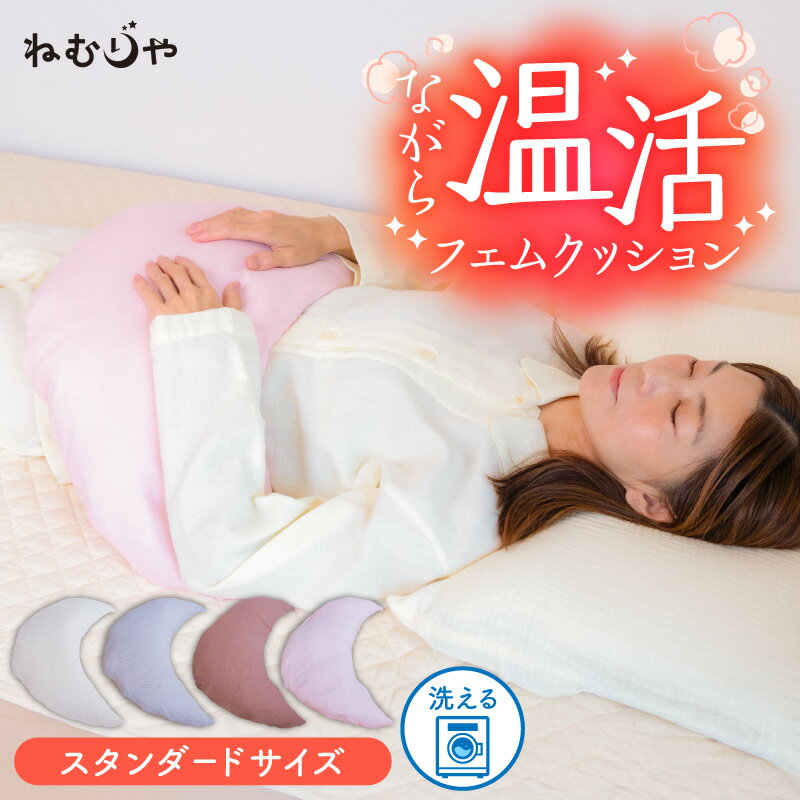 【ふるさと納税】ネムケア フェムクッション スタンダードサイズ 選べる カラー 天然素材 クッション フェムケア フェミケア 温活 保温 調湿 温熱 遠赤外線 マイナスイオン やすらぎ 睡眠 シルク 腰当て 首枕 抱き枕 三日月型 お取り寄せ 愛知県 碧南市 送料無料