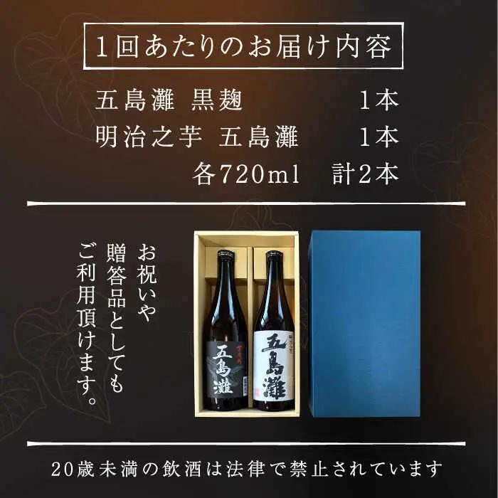 【全3回定期便】五島灘黒麹・明治之芋五島灘2本セット 各720ml×1本[RAW021] 焼酎 芋焼酎 定期便 焼酎 芋焼酎 定期便 焼酎 芋焼酎 定期便 焼酎 芋焼酎 定期便九州 長崎