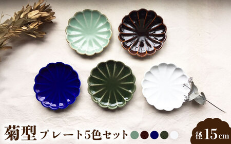 【瀬戸焼】菊型 プレート5色セット 15cm【まるたか水野コーポレーション】[BBBF010]取り皿