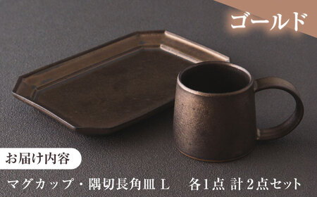 恩田陽子 マグカップ+隅切長角皿 L ×各1枚SET ゴールド 美濃焼【1472737】