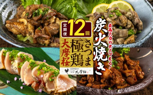 【全12回】さつま極鶏大摩桜 炭火焼き3種と炭焼き塩たたき定期便 085-13