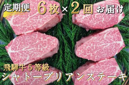 飛騨牛 シャトーブリアンステーキ　5等級　2回お届け　飛騨市推奨特産品　古里精肉店謹製[N0002pi] シャトーブリアン 飛騨牛 シャトーブリアン 牛肉 シャトーブリアン 黒毛和牛 シャトーブリアン A5等級 シャトーブリアン ステーキ シャトーブリアン 国産牛 シャトーブリアン