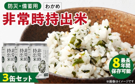 
										
										非常時持出米 わかめごはん【3缶セット】 長期保存食 防災食 備蓄用
									