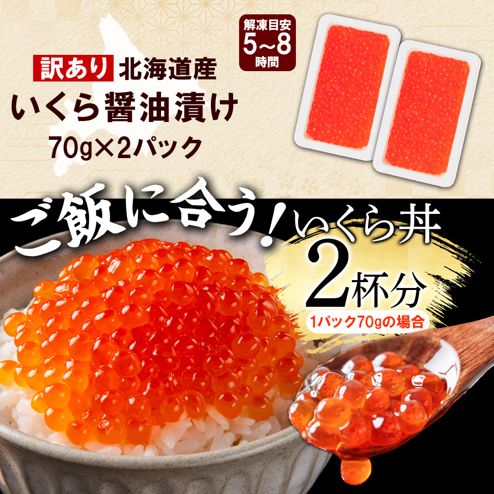 3780. 訳あり いくら醤油漬け 70g 2個 いくら イクラ 魚卵 魚介 海鮮 タレ漬け 鮭いくら 北海道産 送料無料 北海道 弟子屈町_イメージ4