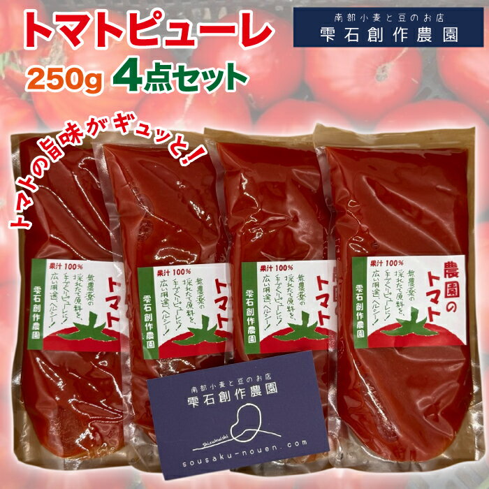 【ふるさと納税】トマトピューレ4点セット トマト トマトピューレ おすすめ 加工品 簡単調理 時短 IFORM PGS 雫石 雫石創作農園 岩手県 雫石町 送料無料