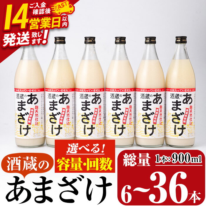 【ふるさと納税】 ＜定期便も選べる＞ 酒蔵のあまざけ (計900ml×6本〜36本) 甘酒 あまざけ 無添加 米麹 国産 麹 発酵食品 アイス 甘味 健康 美容 ノンアルコール 6本 12本 18本 36本 定期便 3回 6回 スピード発送【AN90・AN91・AN92・AN93】【ぶんご銘醸】